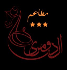 مطاعم الدومري