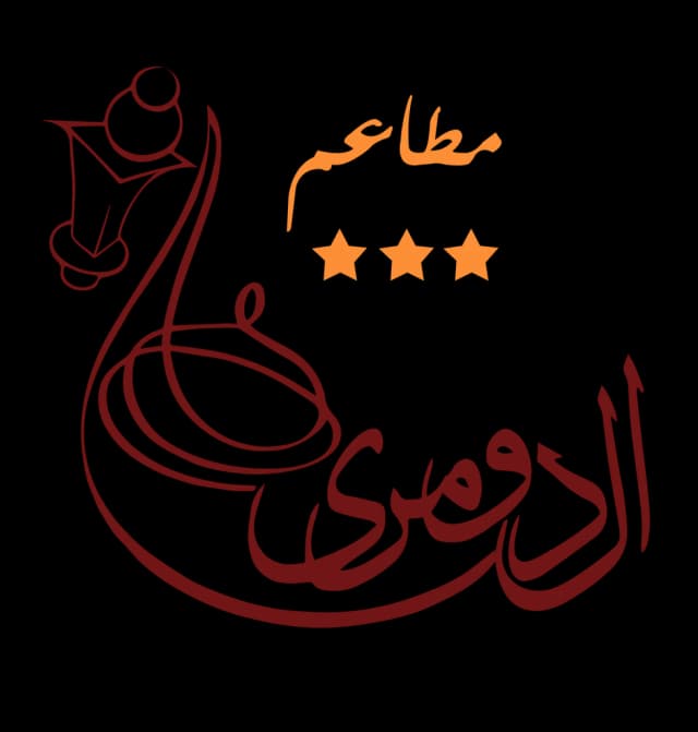 مطاعم الدومري